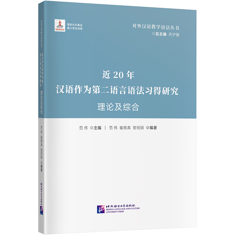 近20年汉语作为第二语言习得研究理论及综合|对外汉语教学语法丛书
