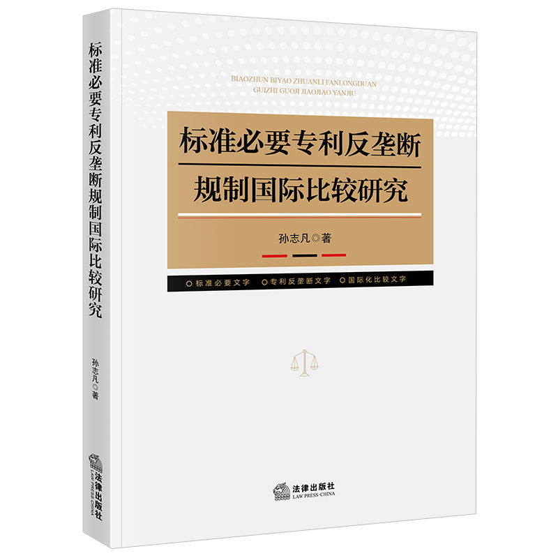 标准必要专利反垄断规制国际比较研究