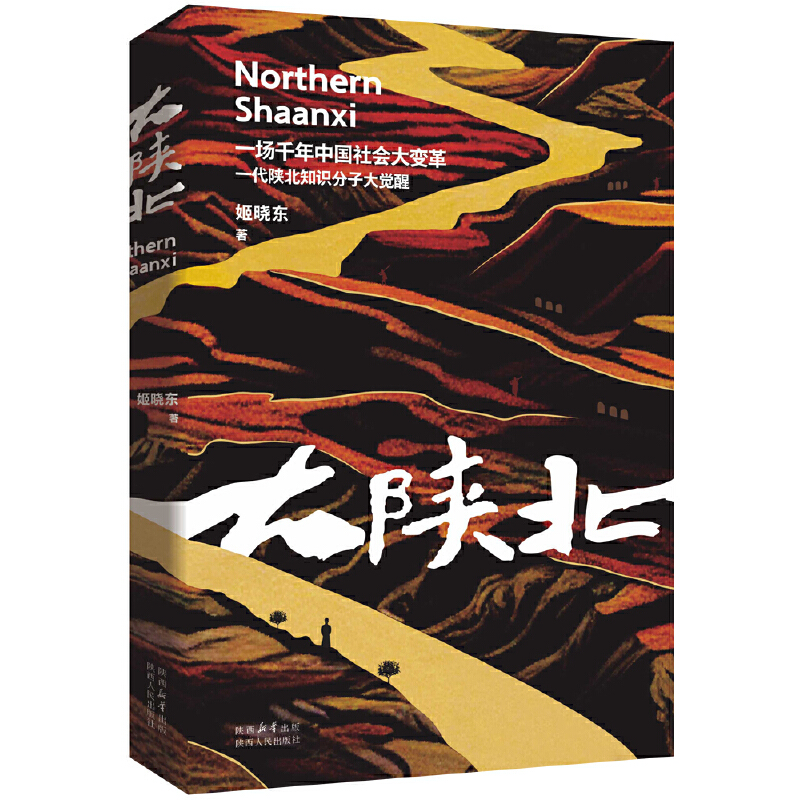 一场千年中国社会大变革,一代陕北知识分子大觉醒