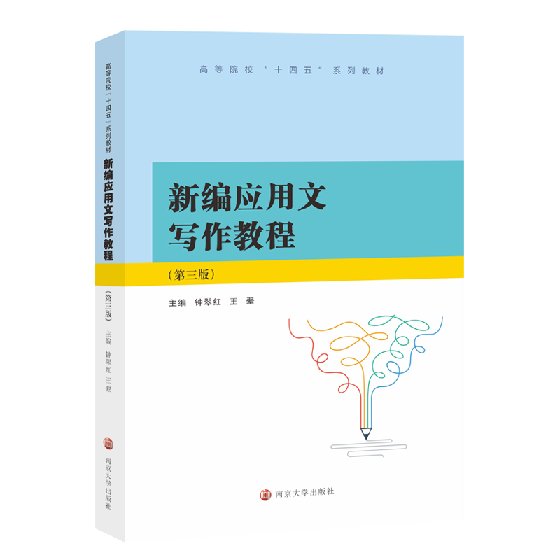 新编应用文写作教程
