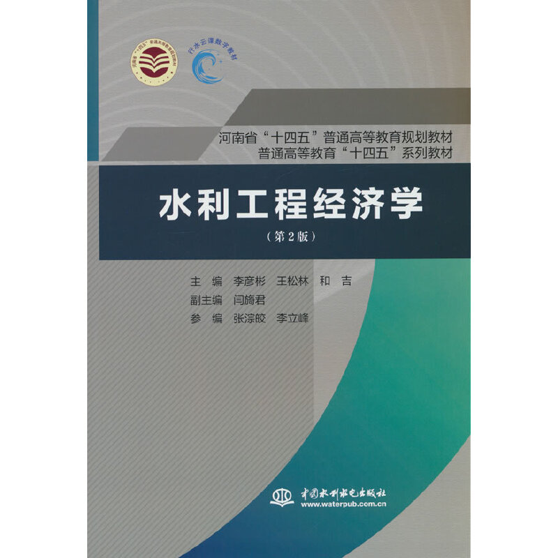 水利工程经济学(第2版)(河南省“十四五”普通高等教育规划教材 普通高等教育“十