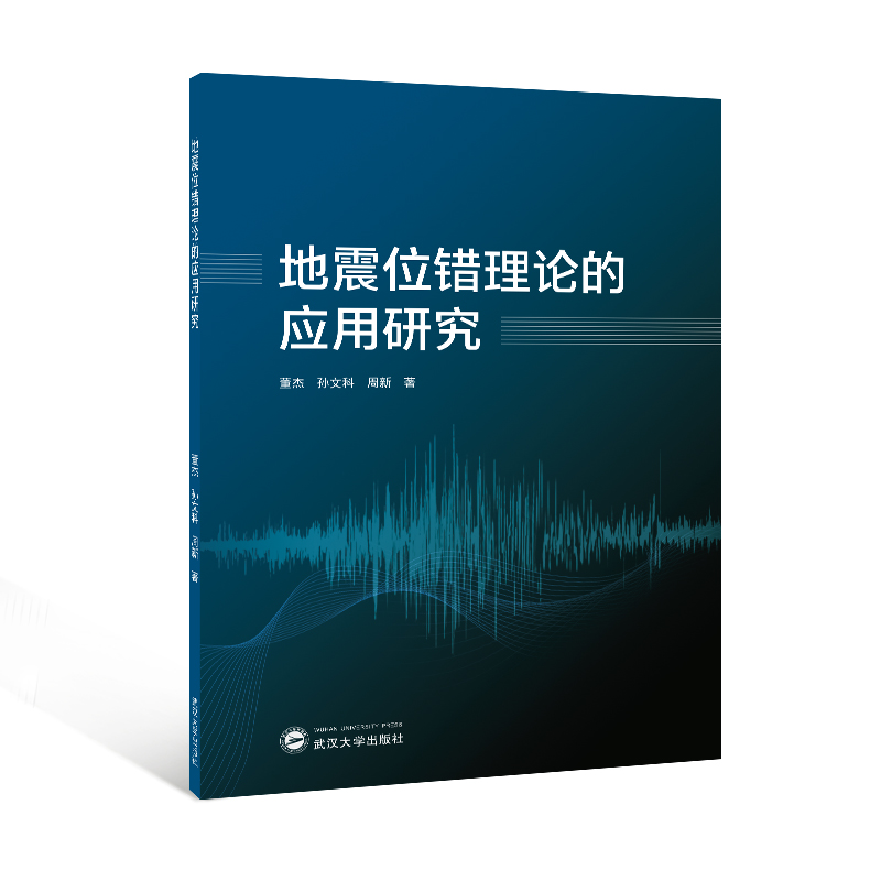 地震位错理论的应用研究