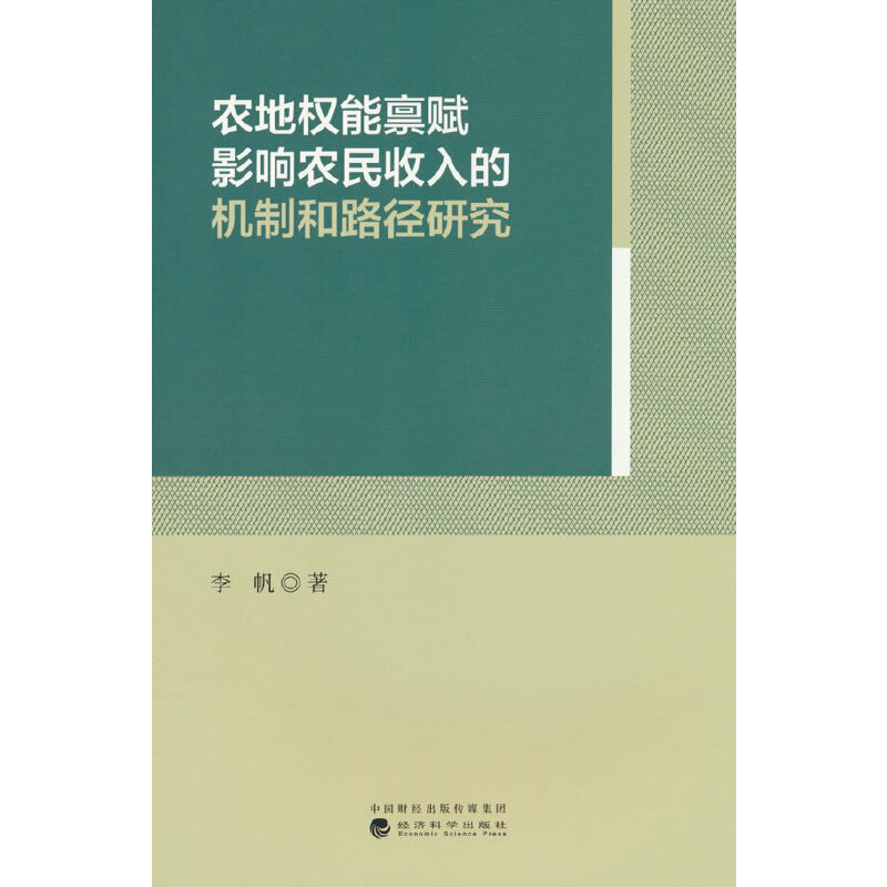 农地权能禀赋影响农民收入的机制和路径研究