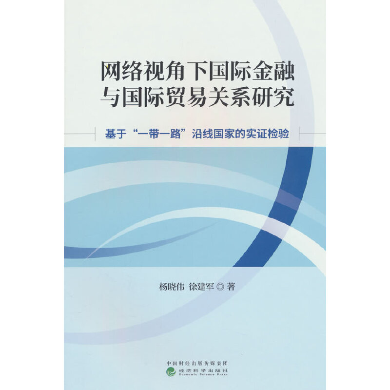 网络视角下国际金融与国际贸易关系研究--基于“一带一路”沿线国家的实证检验