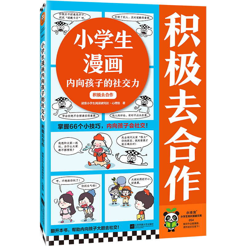 小学生漫画内向孩子的社交力:积极去合作