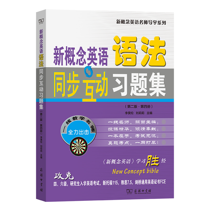 新概念英语语法同步互动习题集(第二版·第四册)