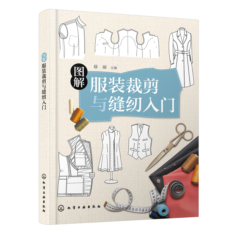 图解服装裁剪与缝纫入门