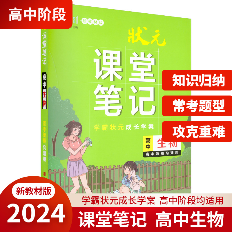 状元课堂笔记·高中生物