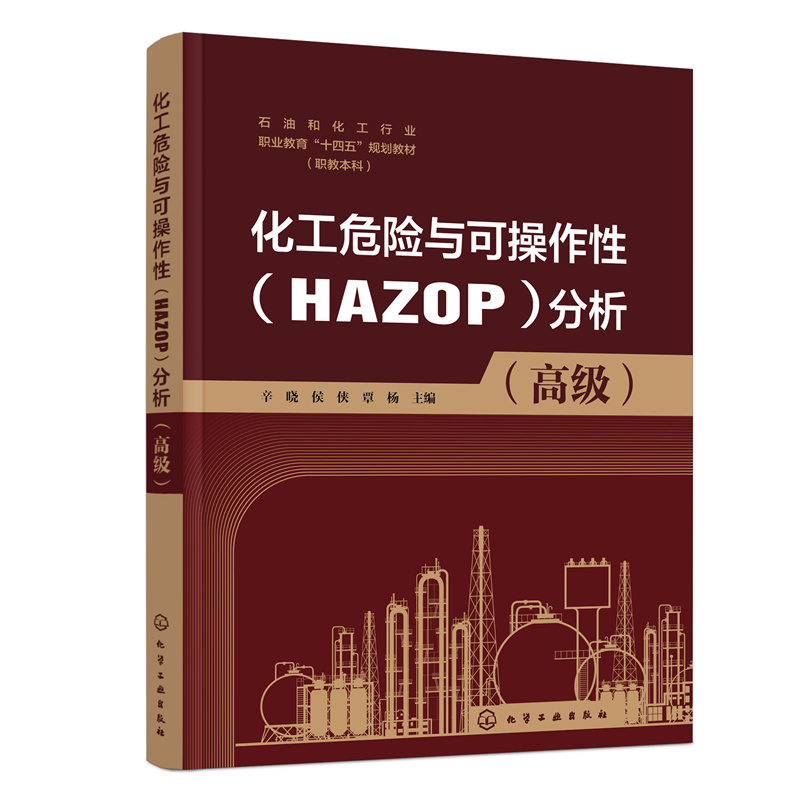 化工危险与可操作性(HAZOP)分析(高级)(辛晓)