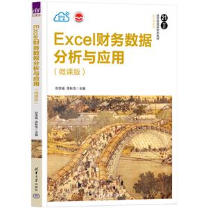 EXCEL财务数据分析与应用(微课版)