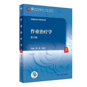 作业治疗学(第3版/本科中医药类/康复治疗/配增值)