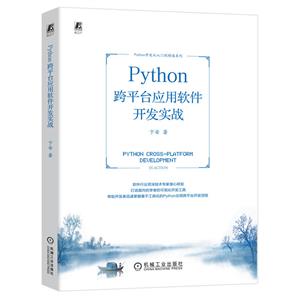 PYTHON 跨平台应用软件开发实战-技术教育社区