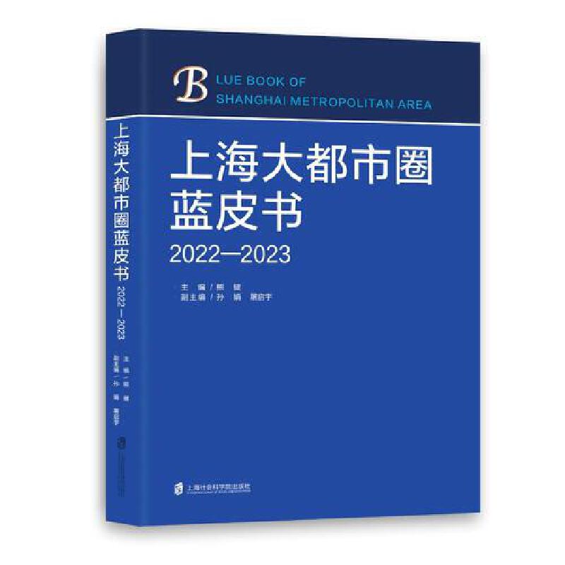 上海大都市圈蓝皮书2022-2023