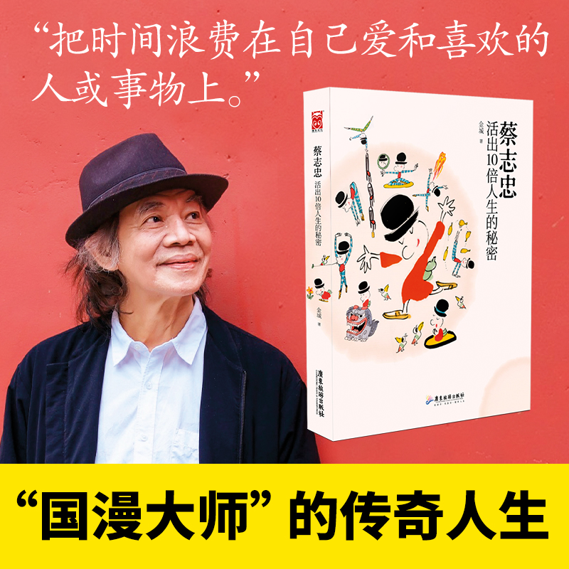 蔡志忠 活出10倍人生的秘密