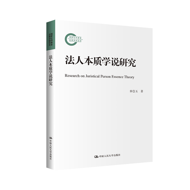 法人本质学说研究(国家社科基金后期资助项目)