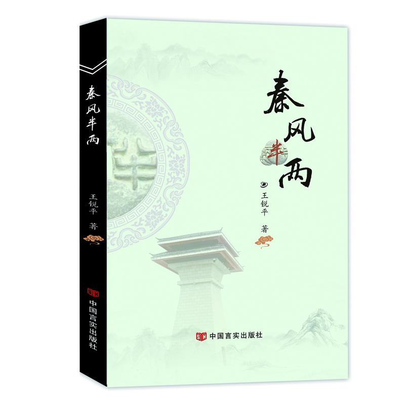 秦风半两
