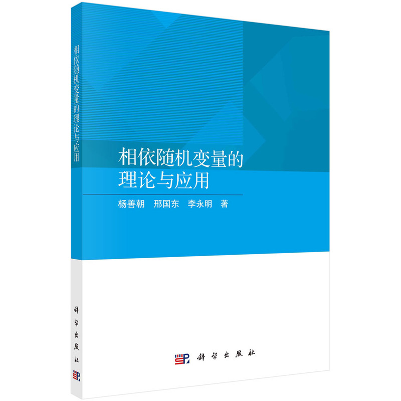 相依随机变量的理论与应用