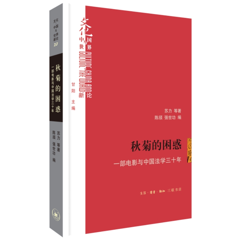 秋菊的困惑:一部电影与中国法学三十年