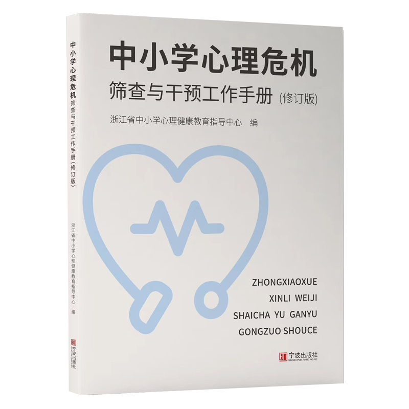 中小学心理危机筛查与干预工作手册(修订版)