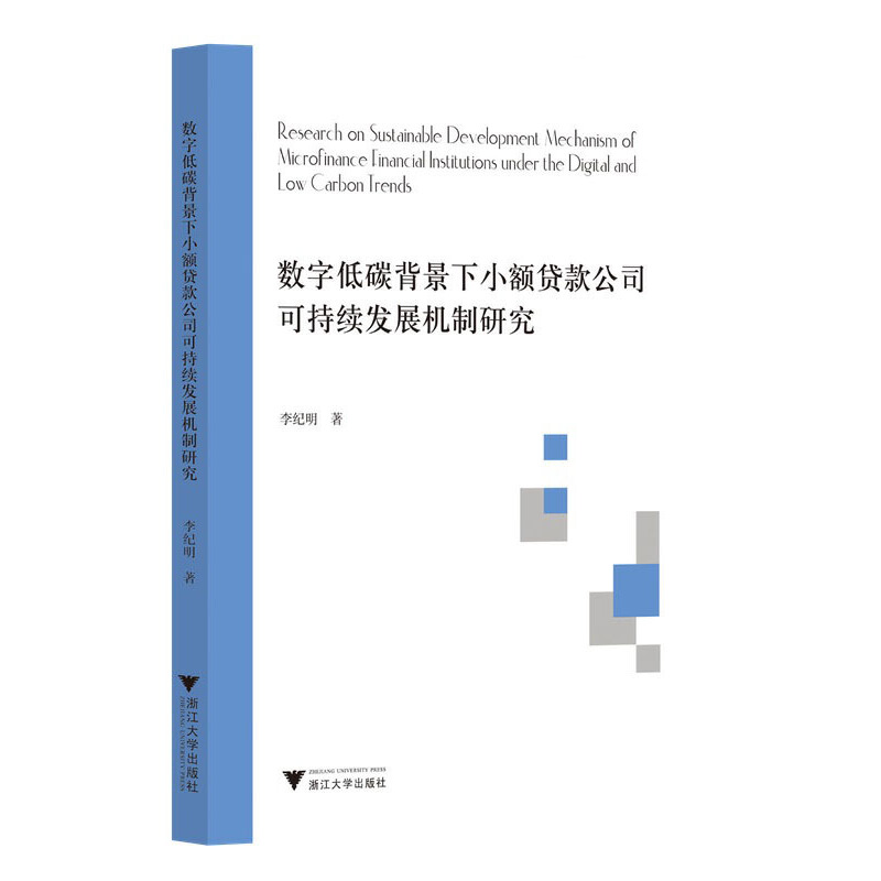 数字低碳背景下小额贷款公司可持续发展机制研究