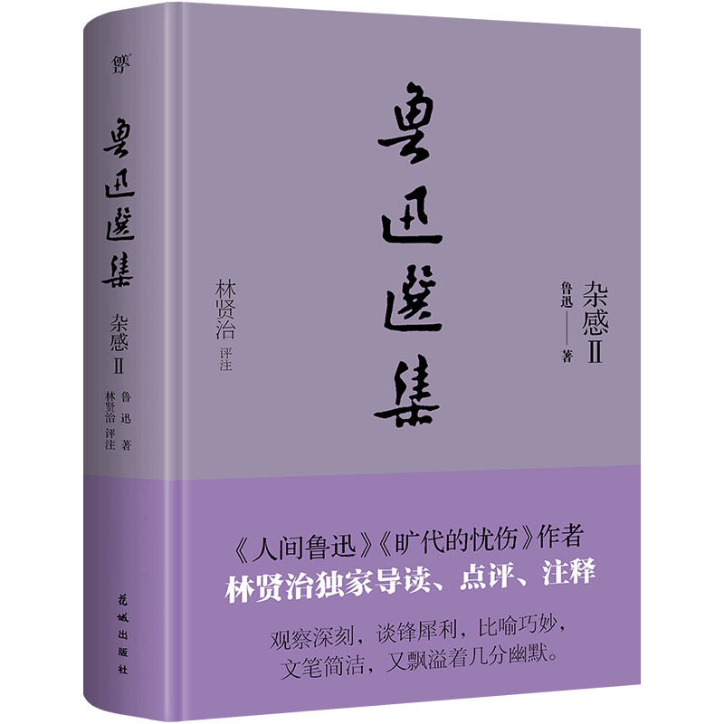 鲁迅选集·杂感Ⅱ(精装典藏版)