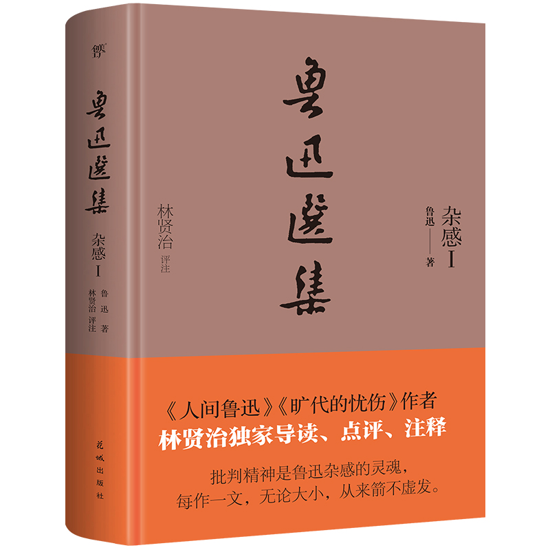 鲁迅选集·杂感Ⅰ(精装典藏版)