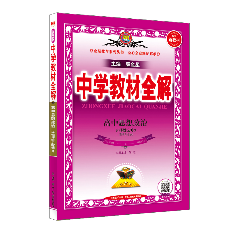 中学教材全解 高中思想政治 选择性必修3
