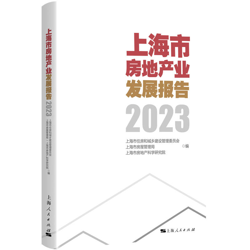 上海市房地产业发展报告2023