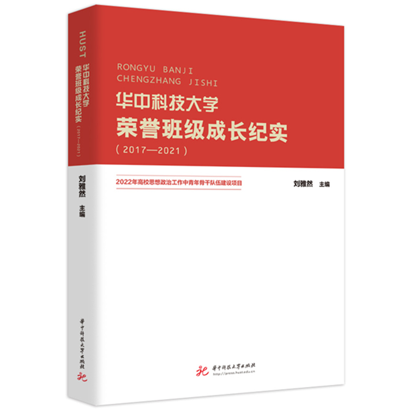 华中科技大学荣誉班级成长纪实(2017-2021)