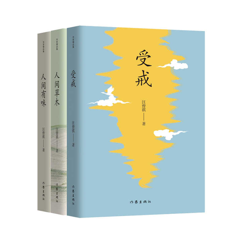 汪曾祺精品集(套装三册:《受戒》《人间草木》《人间有味》)/汪曾祺