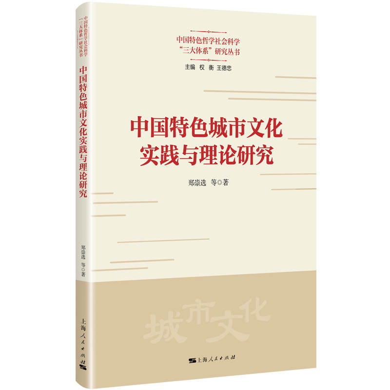 中国特色城市文化实践与理论研究