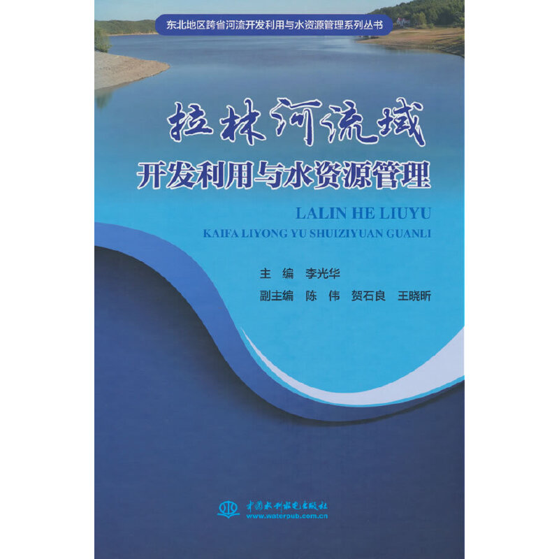 拉林河流域开发利用与水资源管理(东北地区跨省河流开发利用与水资源管理系列丛书)