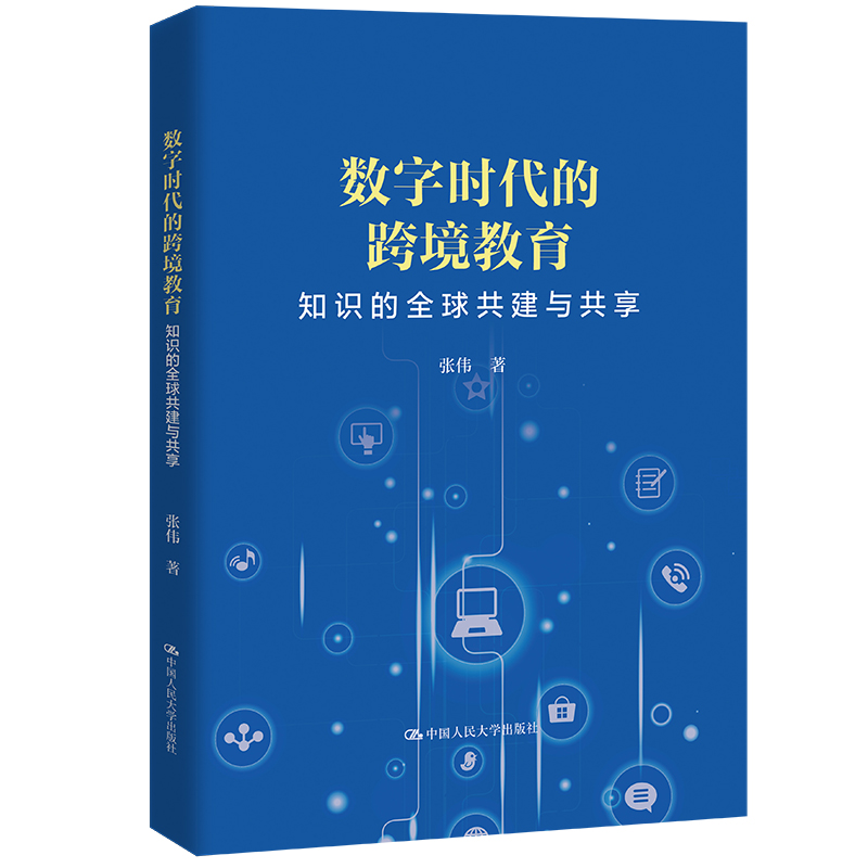 数字时代的跨境教育——知识的全球共建与共享