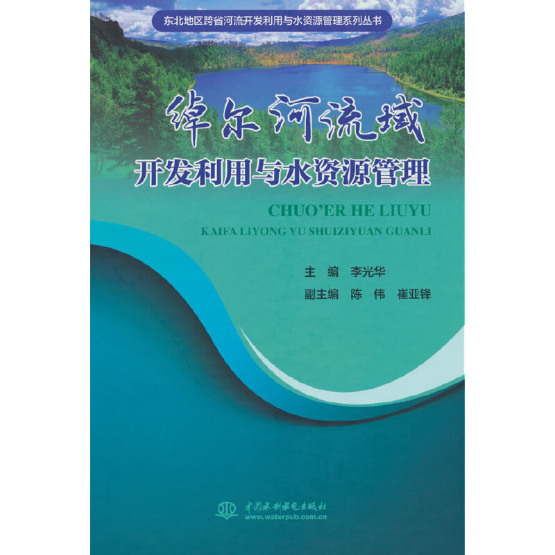 绰尔河流域开发利用与水资源管理(东北地区跨省河流开发利用与水资源管理系列丛书)