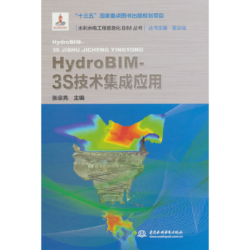 HYDROBIM- 3S技术集成应用(水利水电工程信息化BIM丛书)