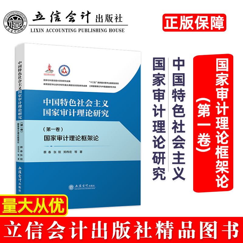 中国特色社会主义国家审计理论研究:国家审计理论框架论(第一卷)