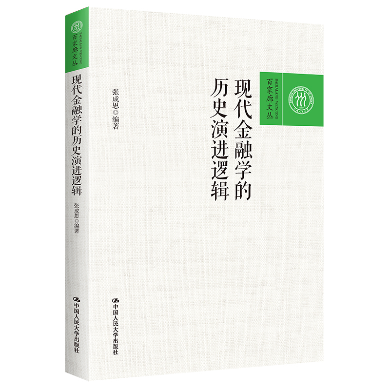 现代金融学的历史演进逻辑(百家廊文丛)