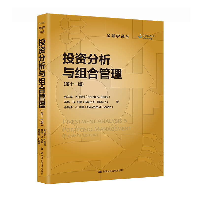 投资分析与组合管理(第十一版)(金融学译丛)