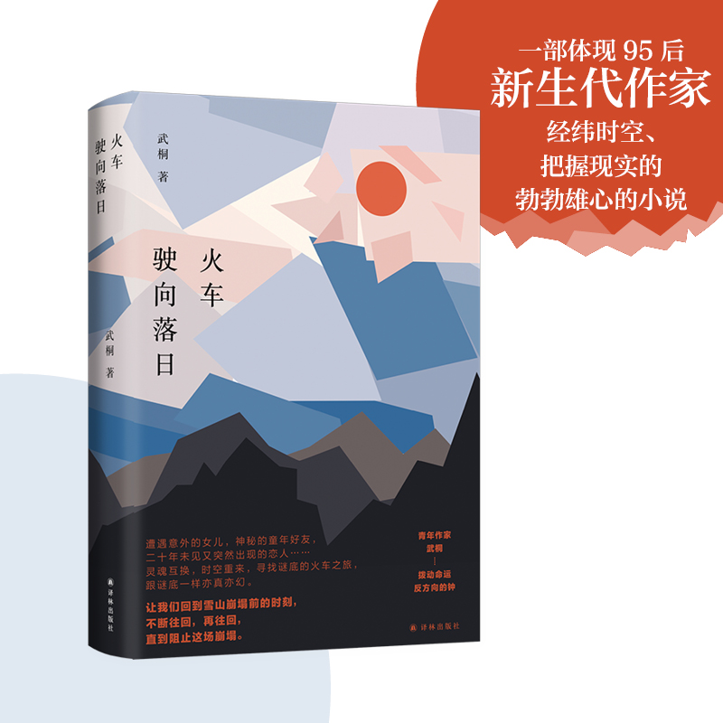 火车驶向日落