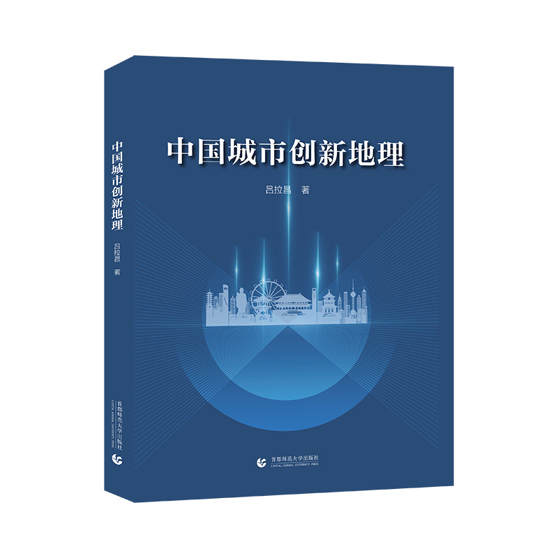 中国城市创新地理