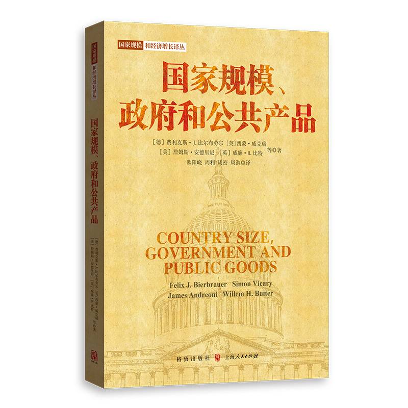 国家规模、政府和公共产品