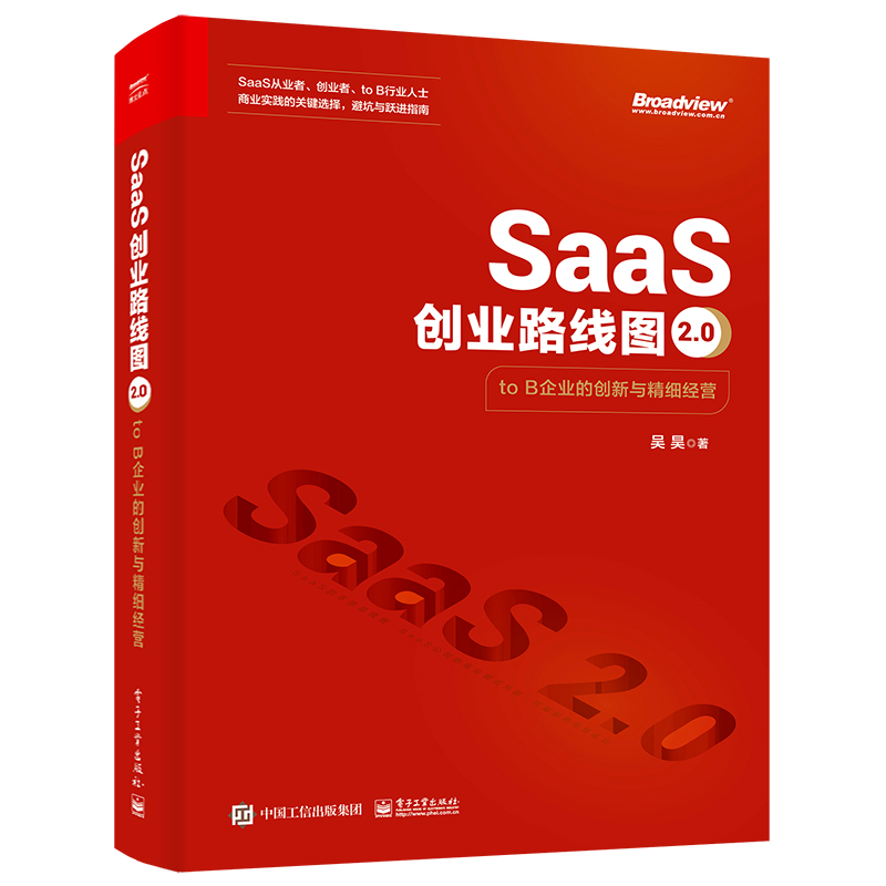 SAAS创业路线图2.0:TO B企业的创新与精细经营