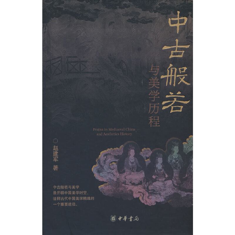 中古般若与美学历程(精)