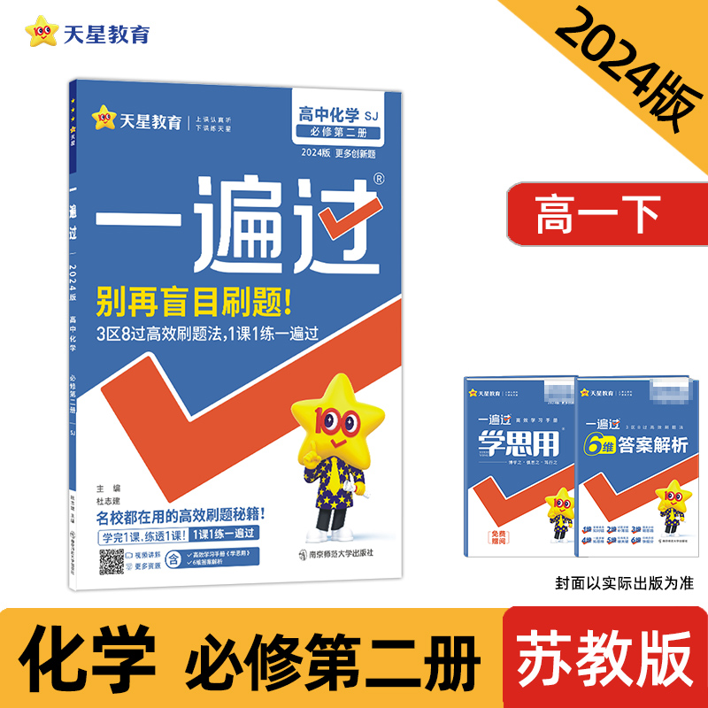 AH高中化学必修第二册(苏教版)/一遍过