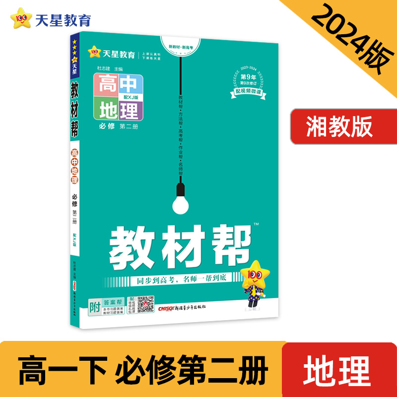 AH高中地理必修第二册(湘教版)/教材帮