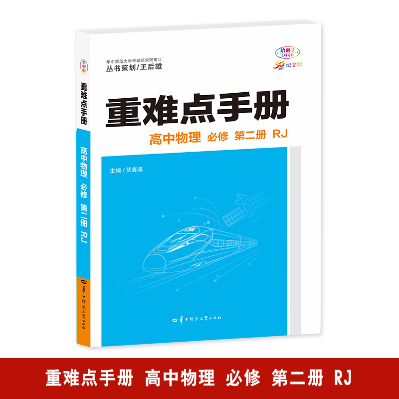 重难点手册 高中物理 必修 第2册 RJ 30周年纪念版