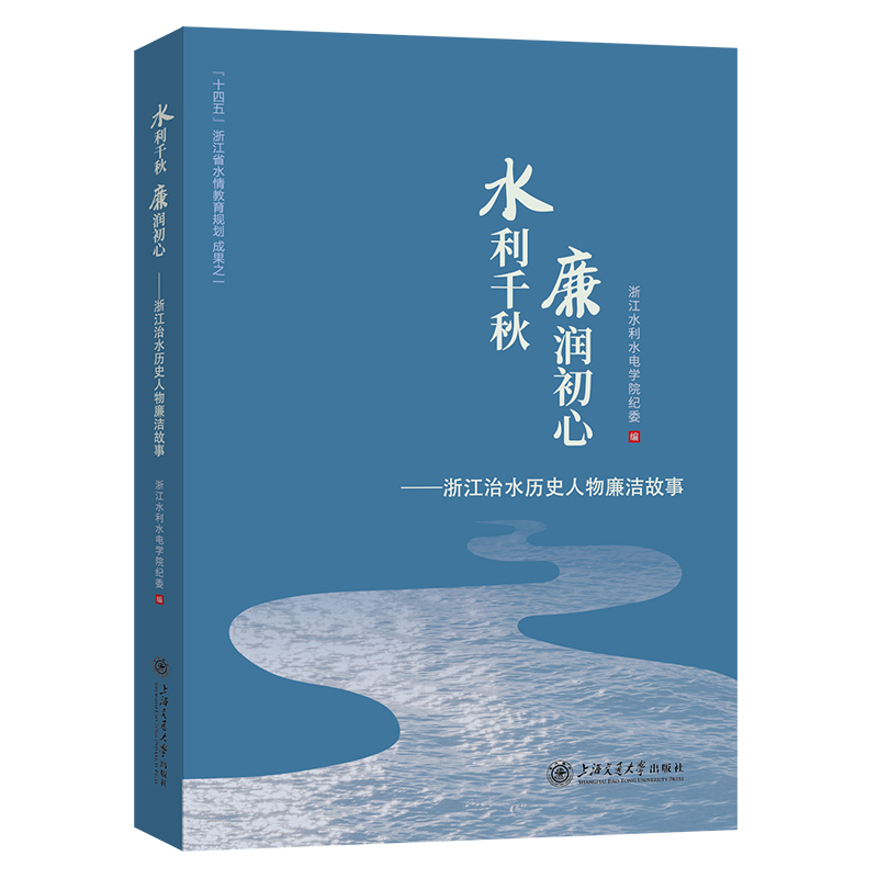 水利千秋 廉润初心——浙江治水历史人物廉洁故事