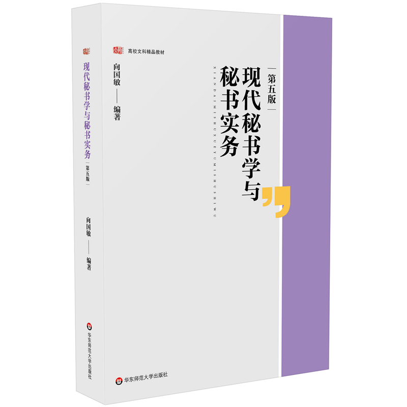 现代秘书学与秘书实务(第五版)