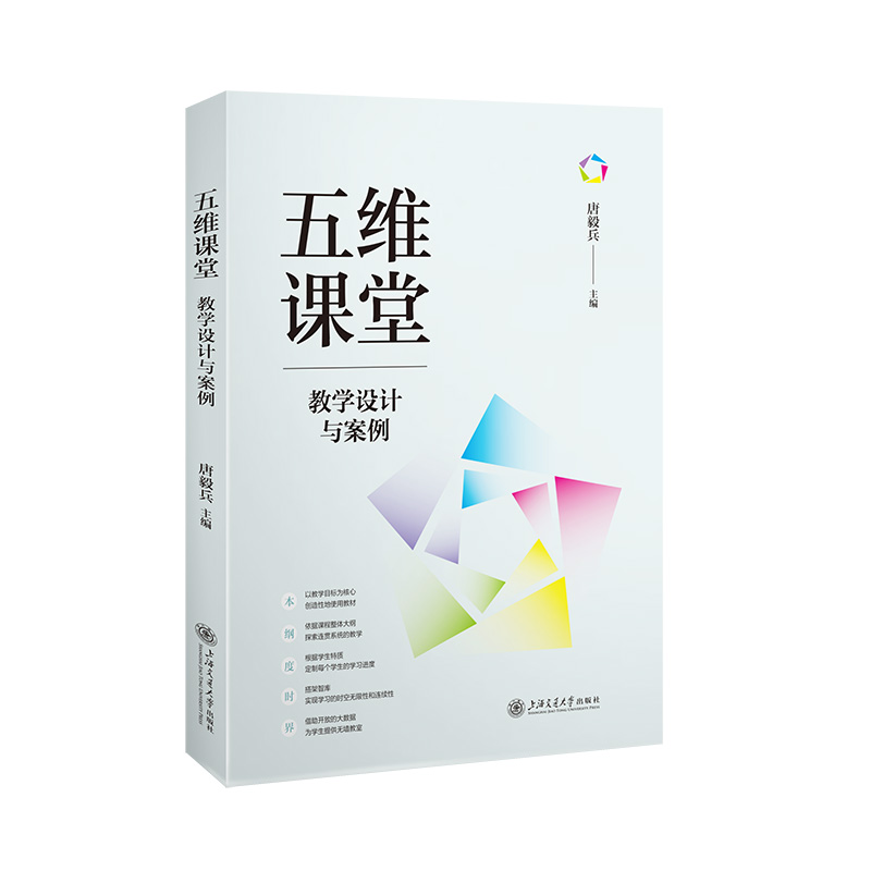 五维课堂:教学设计与案例