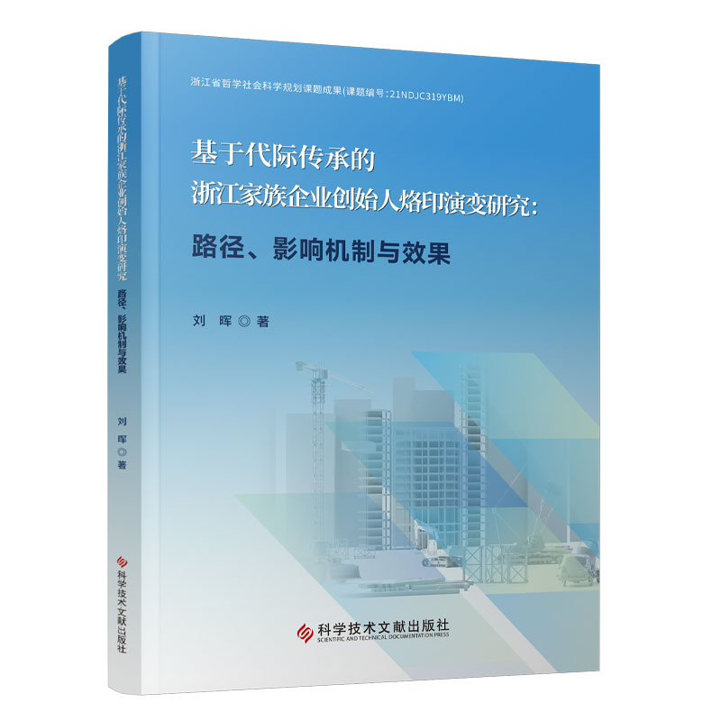 基于代际传承的浙江家族企业创始人烙印演变研究:路径、影响机制与效果